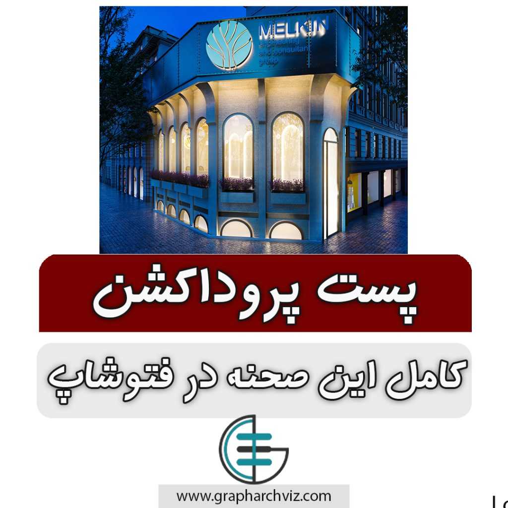 آموزش پست پروداکشن در معماری (فتوشاپ)