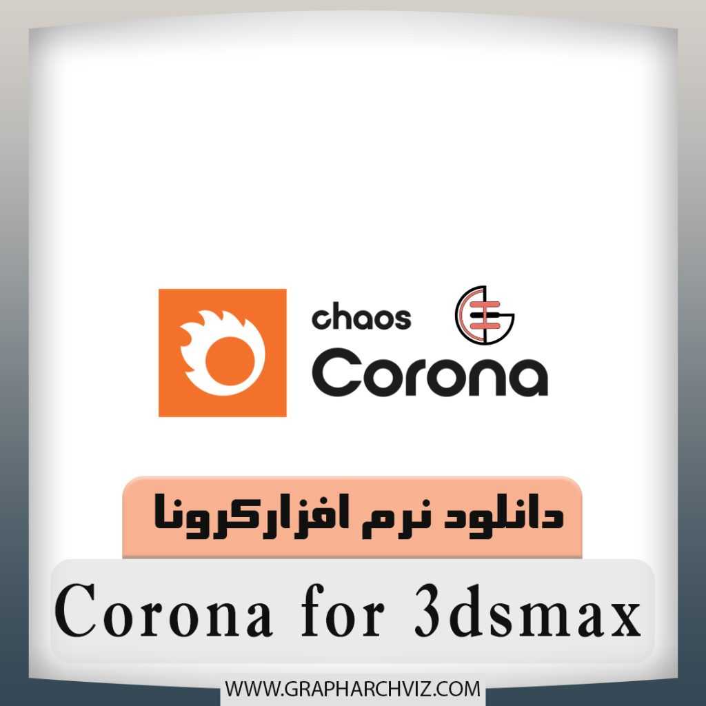 corona 1 گراف استودیو