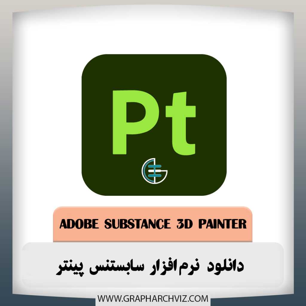 adobe substans painter 1 گراف استودیو