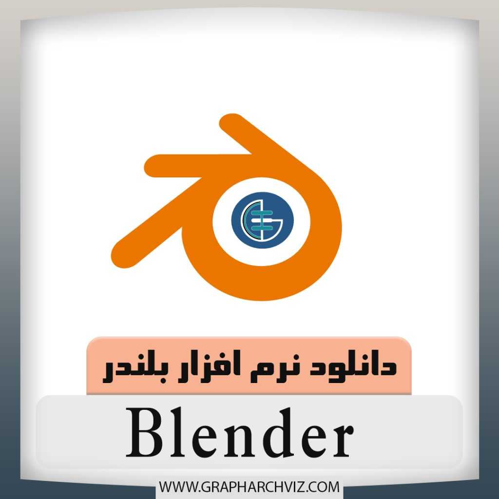 blender 1 گراف استودیو